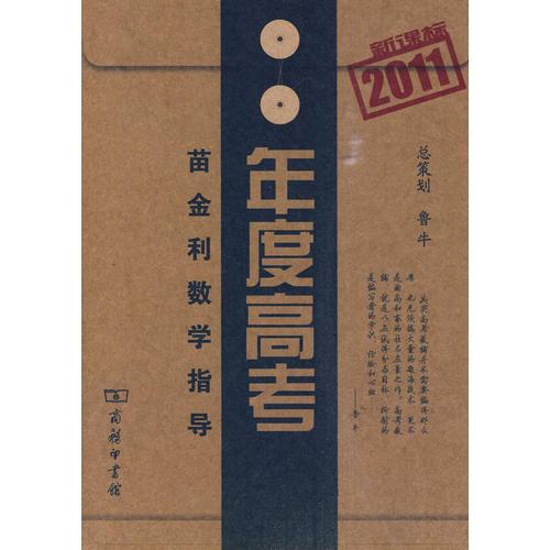 苗金利數(shù)學指導·年度高考·新課標2011