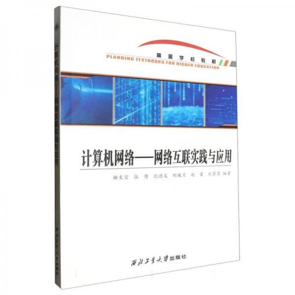 計算機網(wǎng)絡——網(wǎng)絡互聯(lián)實踐與應用