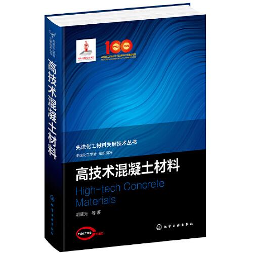 先進(jìn)化工材料關(guān)鍵技術(shù)叢書--高技術(shù)混凝土材料