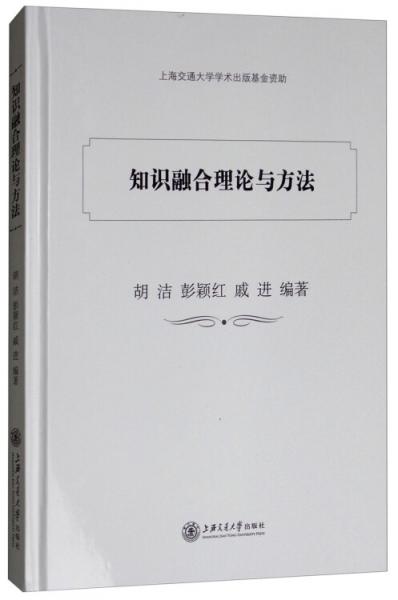 知識融合理論與方法