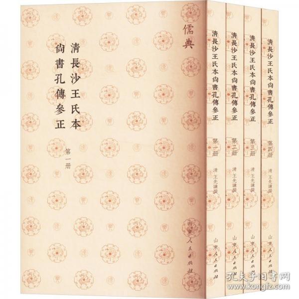 清長(zhǎng)沙王氏本尚書(shū)孔傳參正