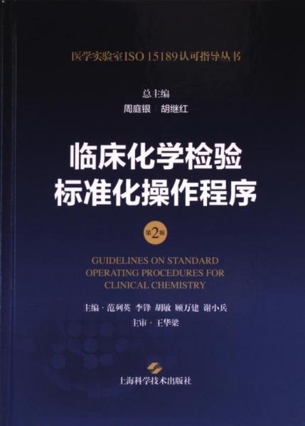 臨床化學(xué)檢驗標(biāo)準(zhǔn)化操作程序（第2版）