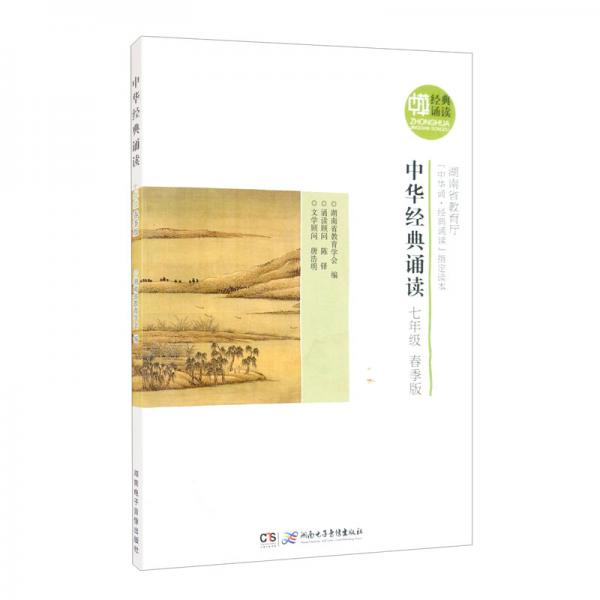 中華經(jīng)典誦讀·七年級（春季版）