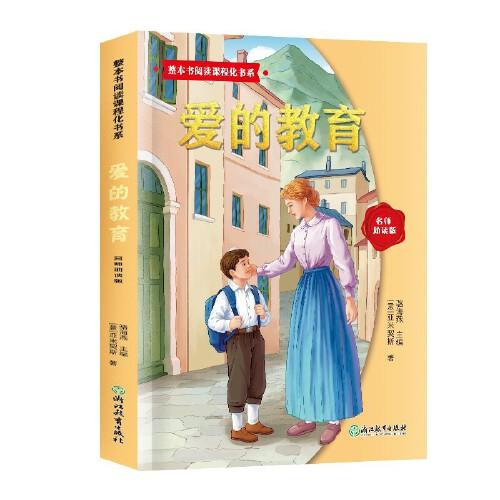 整本书阅读课程化书系.爱的教育
