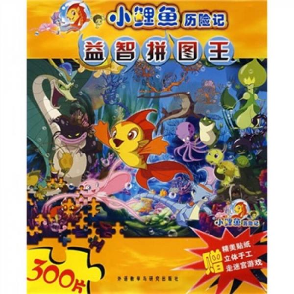 小鯉魚歷險記益智拼圖王