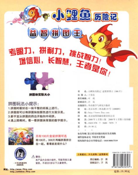 小鲤鱼历险记益智拼图王