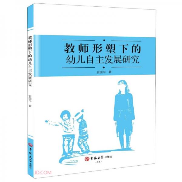 教师形塑下的幼儿自主发展研究