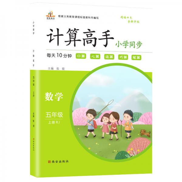 2020秋小學數(shù)學計算高手五年級上冊·人教版/小學數(shù)學五年級隨堂練習同步練習冊