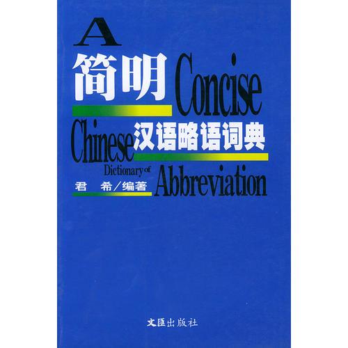简明汉语略语词典