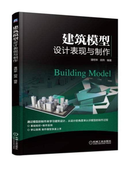 建筑模型設(shè)計(jì)表現(xiàn)與制作