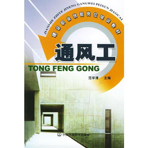 通風(fēng)工/建設(shè)職業(yè)技能崗位培訓(xùn)教材