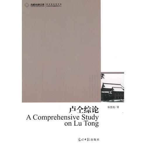 高校社科文庫(kù)·盧仝綜論