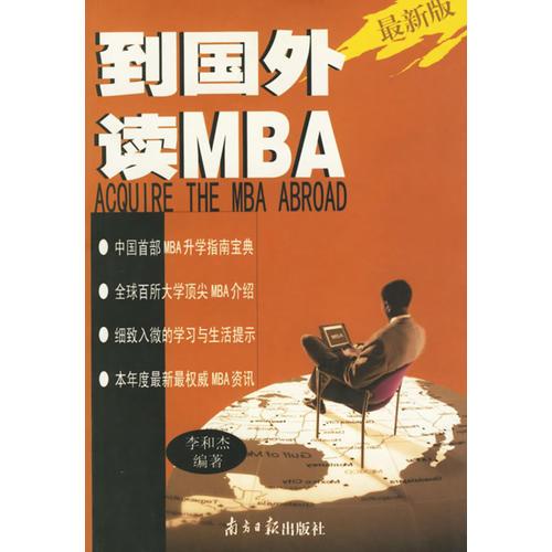 **版到國外讀MBA
