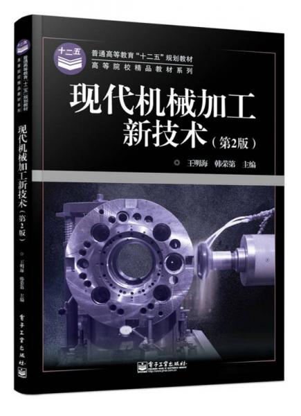 普通高等教育“十二五”規(guī)劃教材·高等院校精品教材系列：現(xiàn)代機械加工新技術(shù)（第2版）