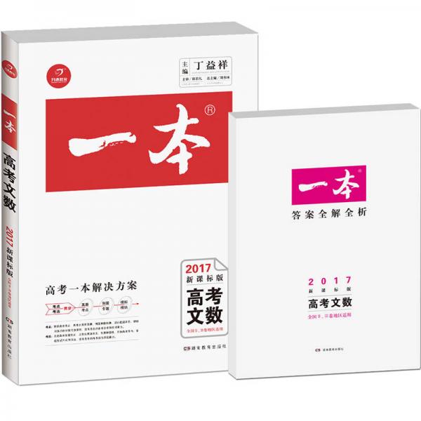 2017年 一本高考文數(shù)（新課標(biāo)版 全國2、3卷地區(qū)適用）/備考總復(fù)習(xí)