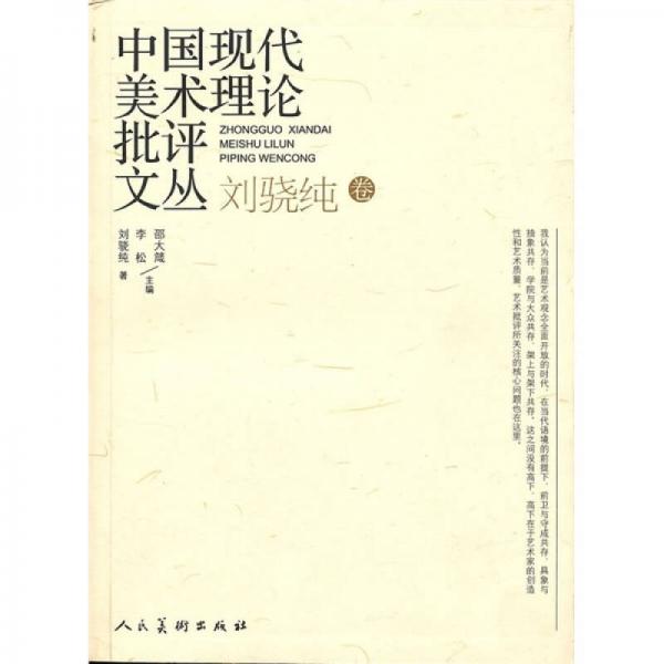 中国现代美术理论批评文丛：刘骁纯卷