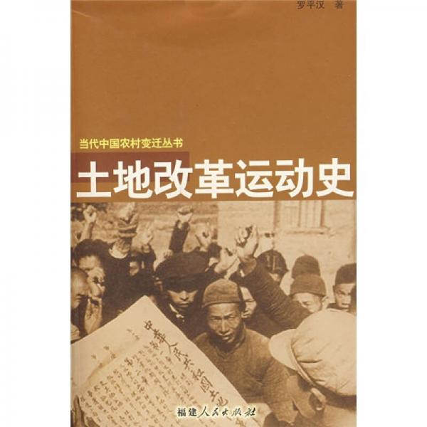 土地改革运动史