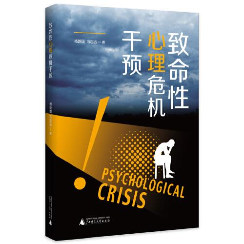 致命性心理危機(jī)干預(yù)