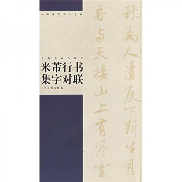 米芾行書集字對(duì)聯(lián)