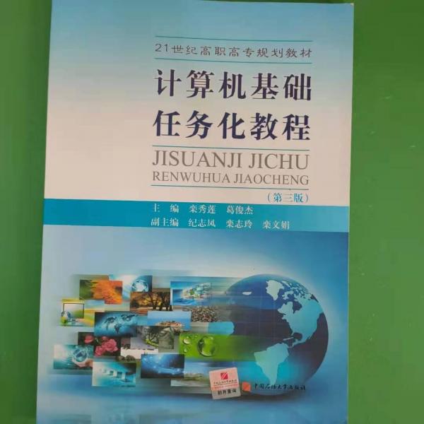 計(jì)算機(jī)基礎(chǔ)任務(wù)化教程 欒秀蓮 葛俊杰主編 中國(guó)石油大學(xué)出版社 9787563656042