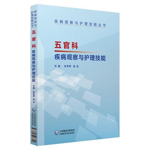五官科疾病觀察與護(hù)理技能（疾病觀察與護(hù)理技能叢書(shū)）