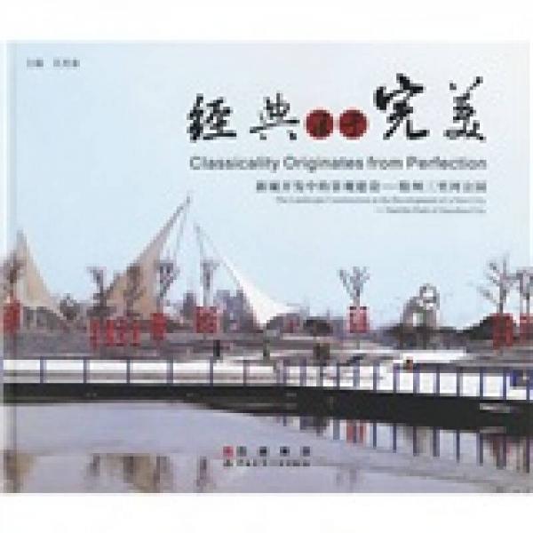 經(jīng)典源于完美