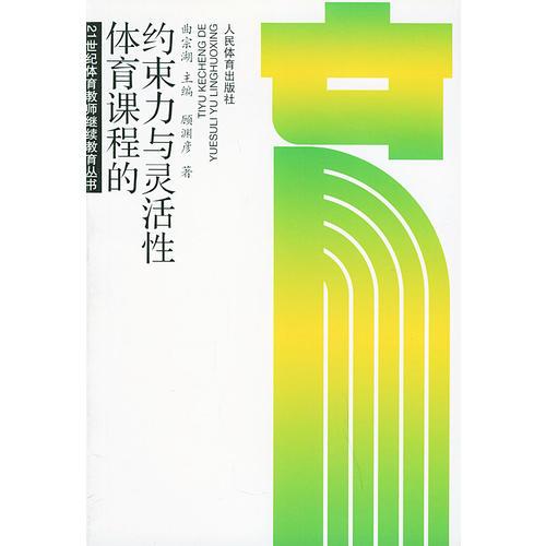 體育課程的約束力與靈活性——21世紀體育教師繼續(xù)教育叢書