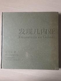 發(fā)現(xiàn)幾內(nèi)亞