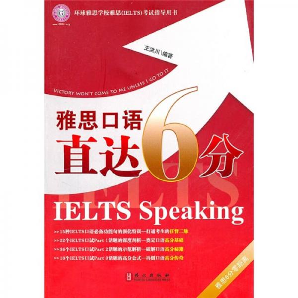 雅思口語直達(dá)6分