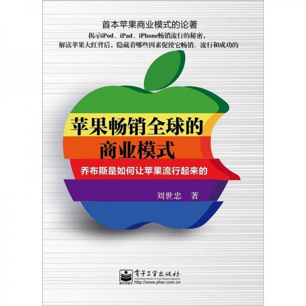 苹果畅销全球的商业模式：乔布斯是如何让苹果流行起来的