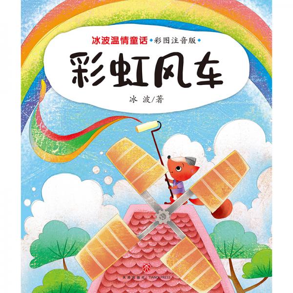 彩虹风车冰波温情童话彩图拼音版