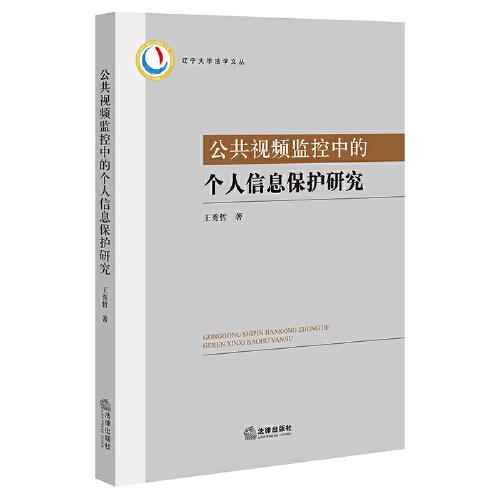 公共視頻監(jiān)控中的個人信息保護研究