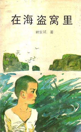 在海盜窩里