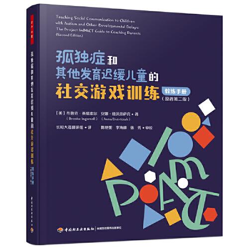 萬(wàn)千心理·孤獨(dú)癥和其他發(fā)育遲緩兒童的社交游戲訓(xùn)練：教練手冊(cè)