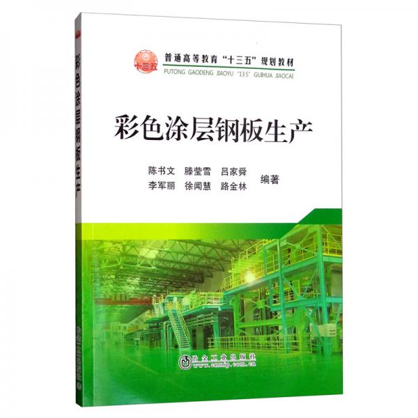 彩色涂層鋼板生產(chǎn)/普通高等教育“十三五”規(guī)劃教材