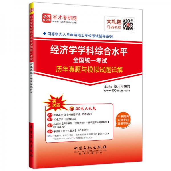 同等学力人员申请硕士学位考试辅导系列 经济学学科综合水平全国统一考试历年真题与模拟试题详解