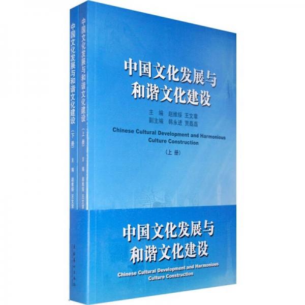 中國文化發(fā)展與和諧文化建設(shè)（上下冊）