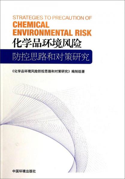化学品环境风险防控思路和对策研究
