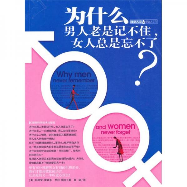 為什么男人老是記不住，女人總是忘不了？