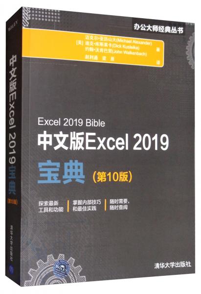 中文版Excel2019宝典（第10版）/办公大师经典丛书