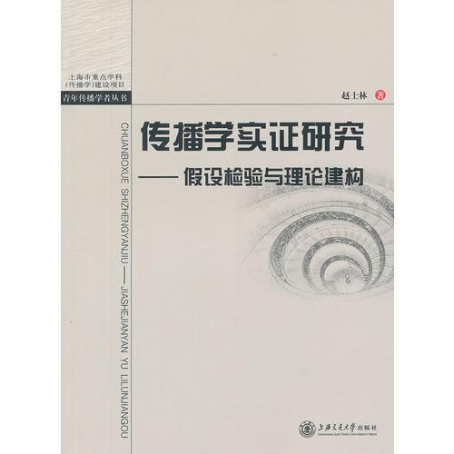 傳播學(xué)實證研究——假設(shè)檢驗與理論建構(gòu)