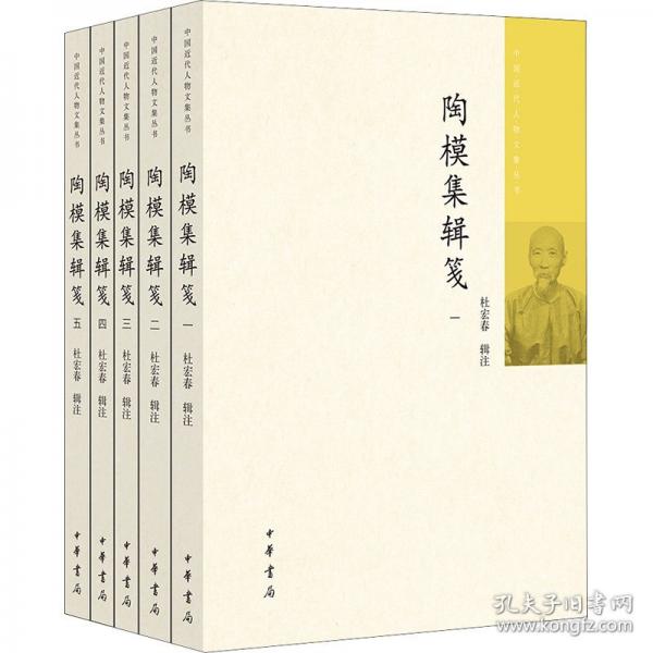 陶模集輯箋