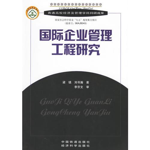 國(guó)際企業(yè)管理工程研究