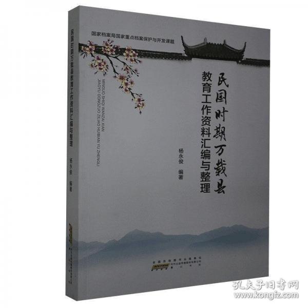 民國時(shí)期萬載縣教育工作資料匯編與整理