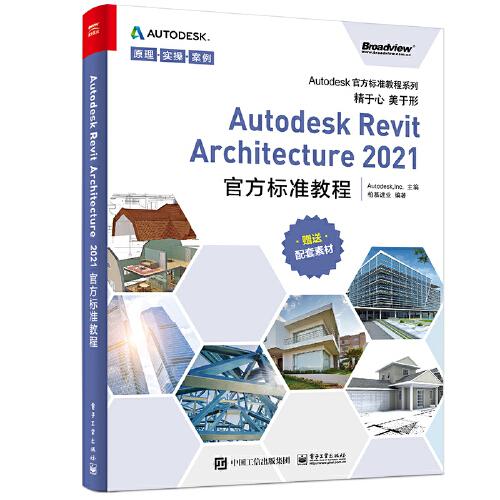 Autodesk Revit Architecture 2021官方标准教程