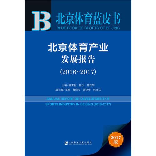 北京体育蓝皮书:北京体育产业发展报告（2016~2017）