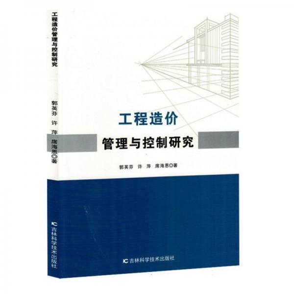 工程造價(jià)管理與控制研究