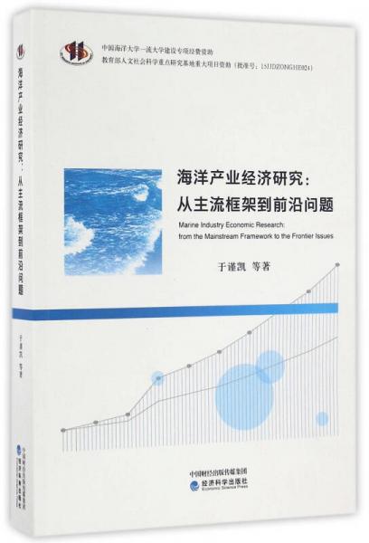 海洋產(chǎn)業(yè)經(jīng)濟(jì)研究：從主流框架到前沿問題