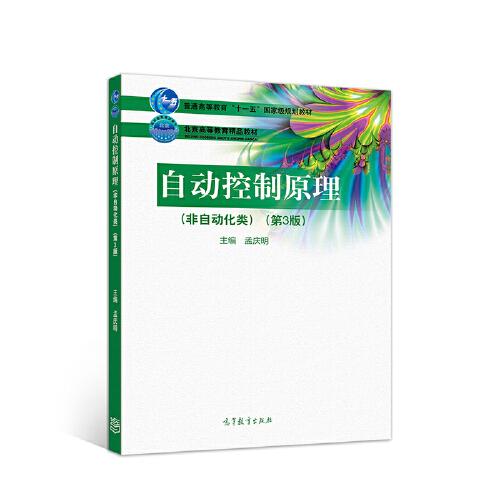 自動控制原理（非自動化類）（第3版）