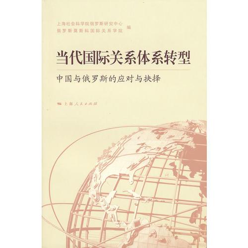當(dāng)代國際關(guān)系體系轉(zhuǎn)型：中國與俄羅斯的應(yīng)對與抉擇